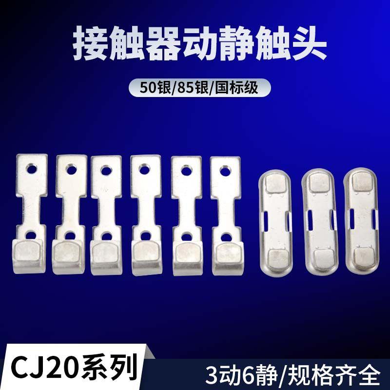 CJ20交流接触器触头动静银触点维修配件CJ20-100A160A250A400A630