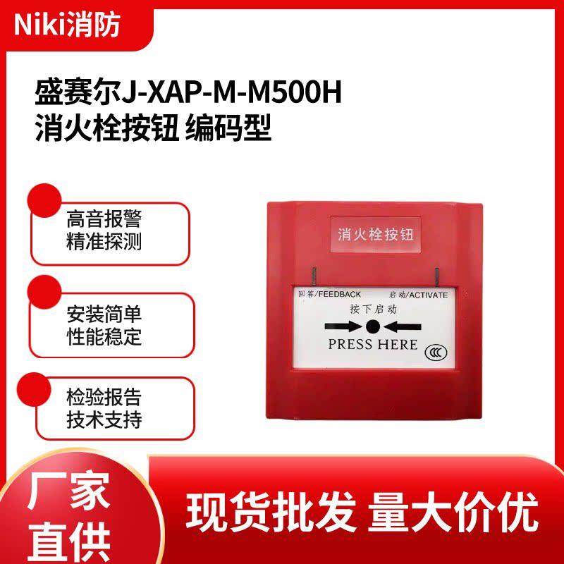 消报J-XAP-M-M500H消火栓按钮  M500H启泵按钮编码消报现货