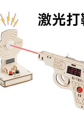 激光打靶装置科技小制作diy手工射击打枪模型STEM科学教具材料包