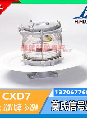 海星海事上海CXD7莫氏信号灯船用铝质IP56 B22D灯座CCS认证