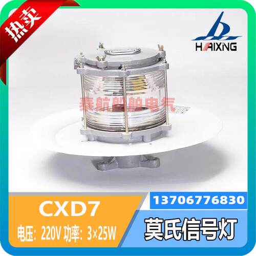 海星海事上海CXD7莫氏信号灯船用铝质IP56 B22D灯座CCS认证