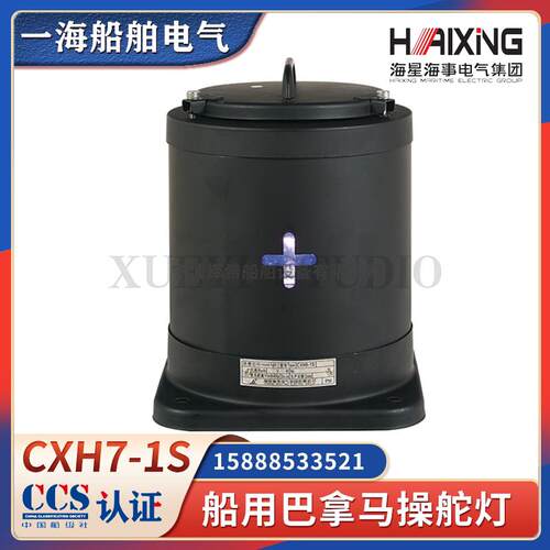 海星船用不锈钢巴拿马操舵灯CXH7-1S/1SL运河操纵7-21P蓝色航行灯