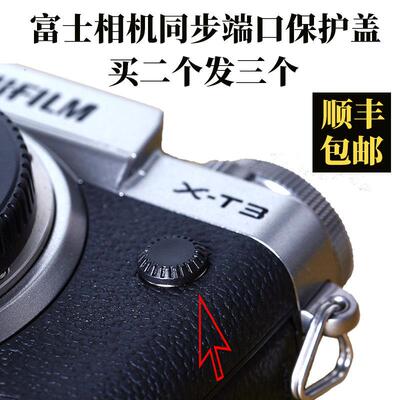适用富士xt1 xt2 xh1 GFX50S/50R xt3快门线同步端口盖插口端子盖