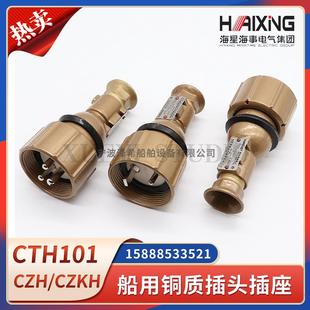海星船用铜质插头CTH101 CZKH101 CZH 202带开关插座