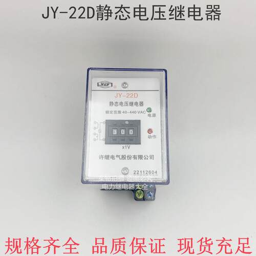 电气 JY-22D静态电压继电器  整定范围40-440VAC