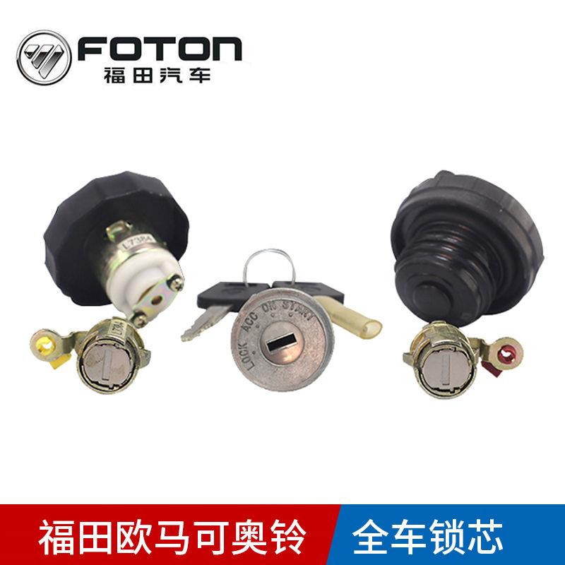 汽车配件欧马可奥铃CTX捷运超越全车锁芯原装包促销