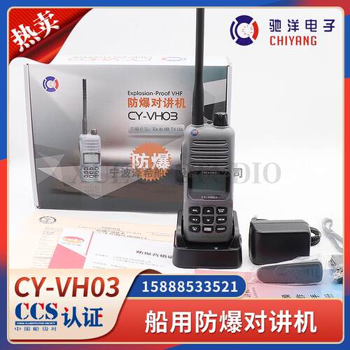 船用CY-VH03防爆对讲机VHF海事防水手台电池喉骨耳机CCS