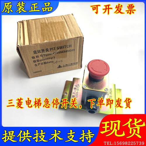 三菱电梯原装底坑 急停开关 急停装置YP205C505G01全新现货促销中