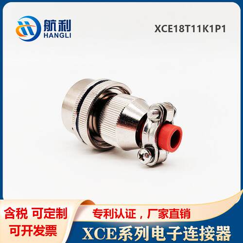 XCE系列XCE18T11K1P1 18F11Z1P1 圆形电连接器防淋雨航空插头插座