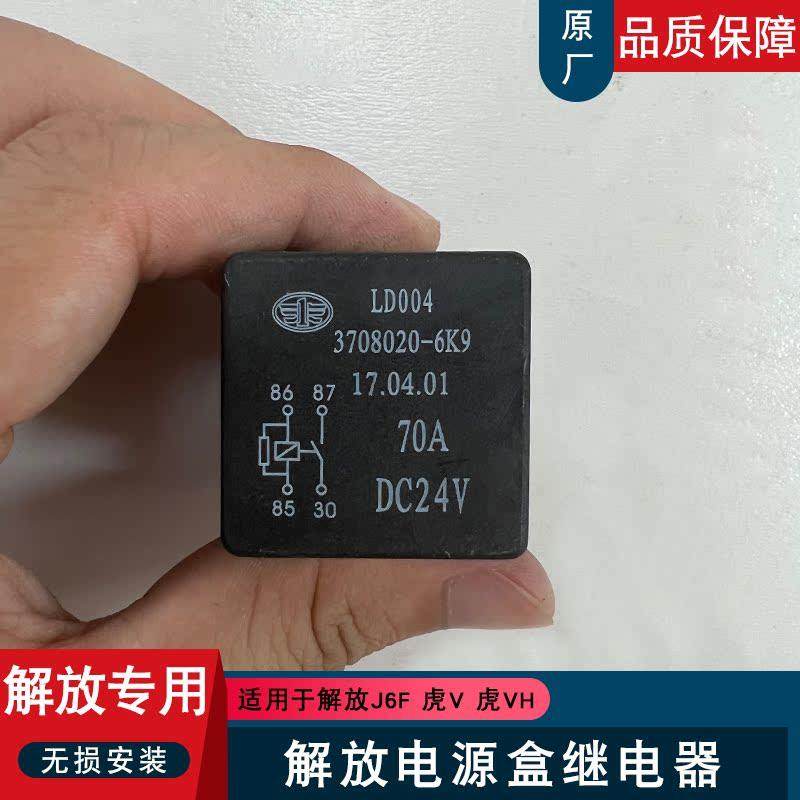 适用解放虎vh电源盒继电器保险丝j6f麟v线束盒6k9虎v原厂配件大全,汽车零部件/养护/美容/维保,其他,淘宝优惠券,粉丝福利购,淘宝优惠卷