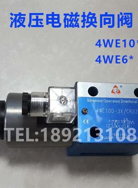 液压电磁换向阀 4WE10D E O H E M Y A B C Q U DC24V AC220V