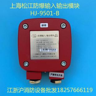上海松江防爆输入输出模块HJ-9501-B防爆输入输出模块 松江防爆