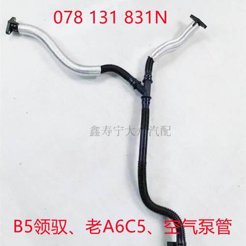 适配帕萨特B5领驭老A6C5 2.8排量发动机空气泵管通风管空气管831N
