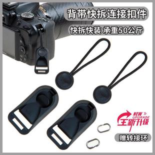 适用相机背带快拆扣连接扣佳能尼康富士索尼徕卡微单肩带快装 卡口