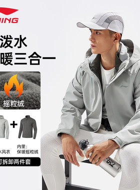 李宁运动风衣男士秋冬保暖三合一外套防风保暖连帽两件装AWBU007