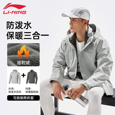 李宁运动风衣男士秋冬保暖三合一外套防风保暖连帽两件装AWBU007