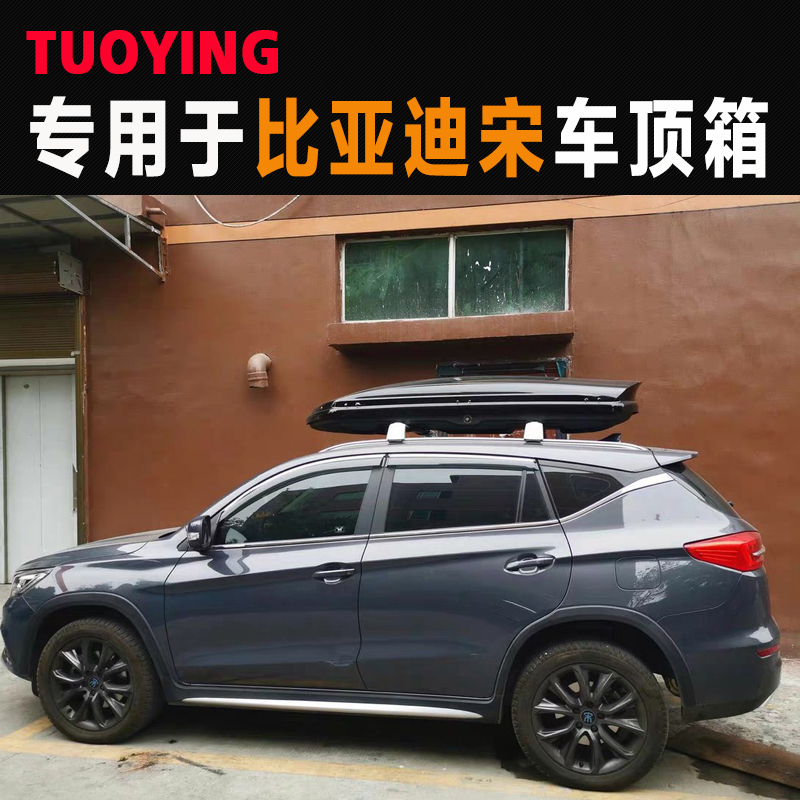 拓鹰专用于比亚迪宋Pro宋plus宋MAX宋DM新能源车顶行李箱旅行箱架