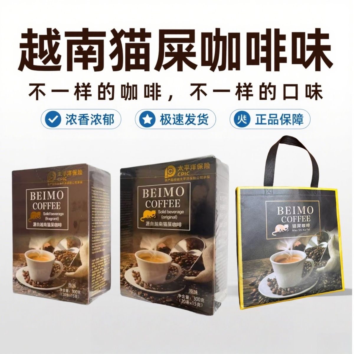 北磨越南猫屎咖啡速溶原味三合一beimo咖啡风味固体冲饮