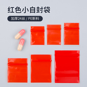 红色自封袋小号药品特小密封粉末样品塑料凹凸封口分装 食品包装 袋
