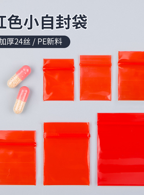 红色自封袋小号药品特小密封粉末样品塑料凹凸封口分装食品包装袋
