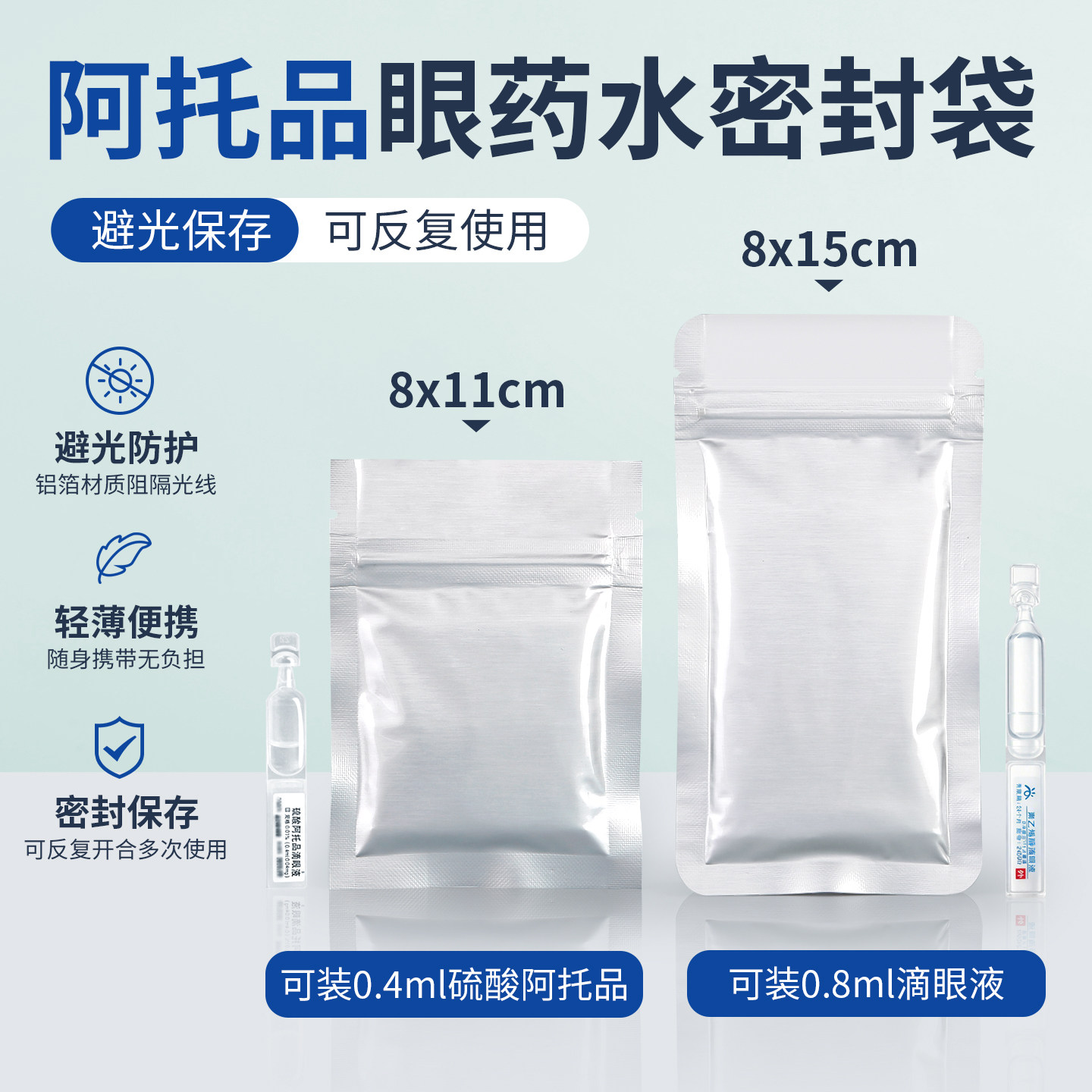 眼药水密封袋0.4毫升0.8毫升