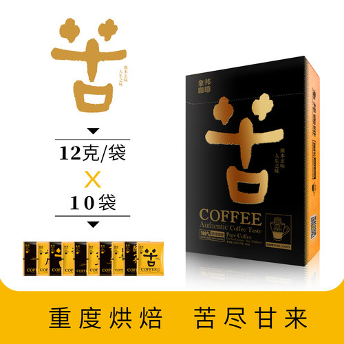 象邦苦字版挂耳咖啡醇厚12克加量