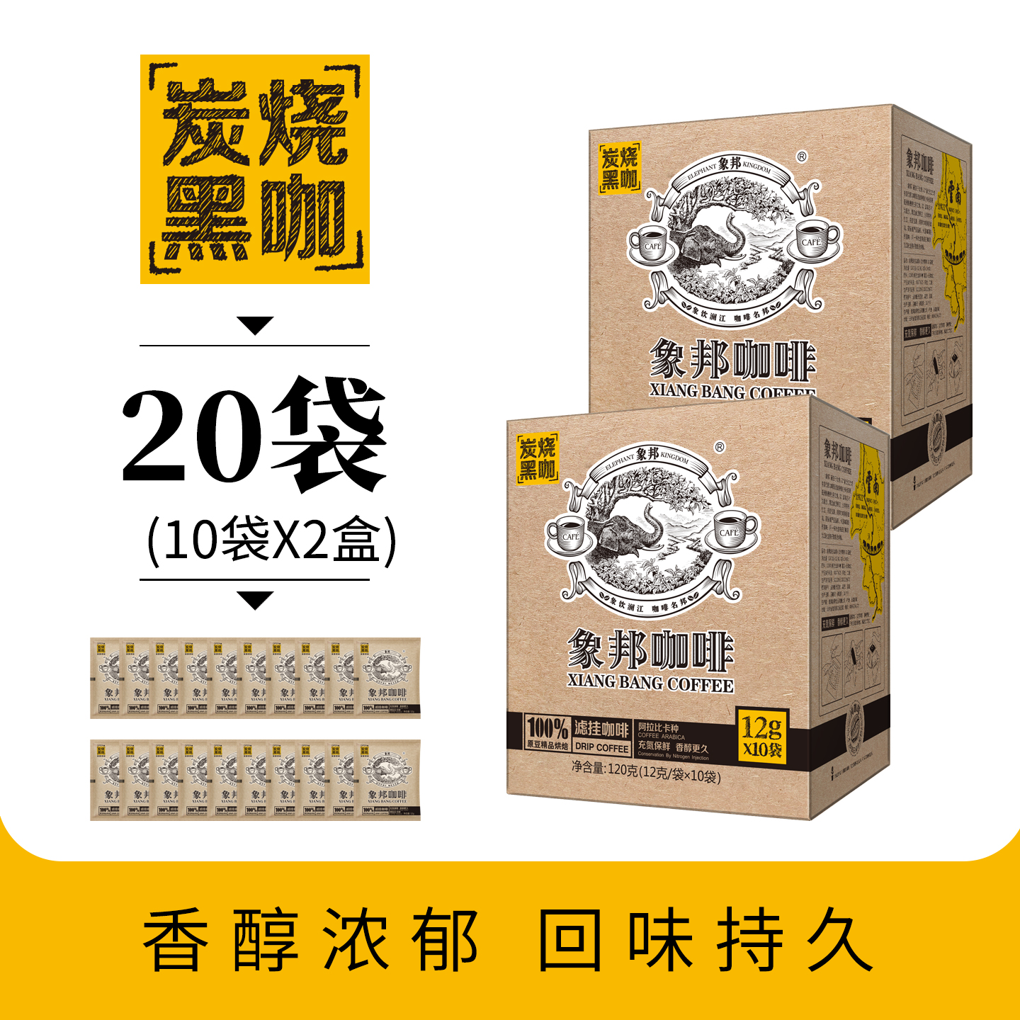 深烘意式浓缩炭烧香醇挂耳黑咖啡