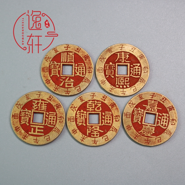 方口生肖朱砂黄铜五帝十帝铜钱古币仿古清朝铜币顺治乾隆康熙通宝