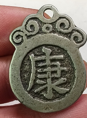 老银色花钱挂件白利马铜康宁铜钱吊坠明清民国旧藏仿古代饰品