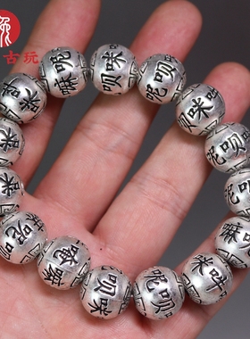 古玩杂项手链藏银俺嘛呢呗咪吽手链圆珠文玩复古佛珠男女手串手环