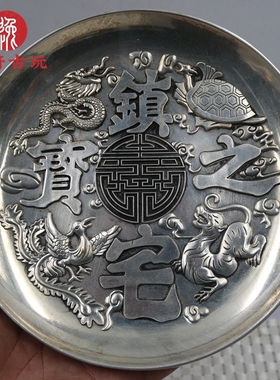 大号古玩收藏仿古白铜镀银盘子碟子四大神兽盘子碟子摆件