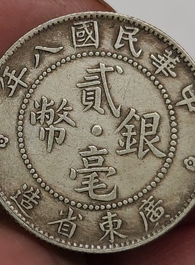 纯银银元银毫民国三年八年九年十年四年广东二毫银币龙洋古币