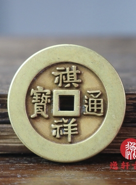 祺祥重宝宝源局当十 黄亮传世包浆清代仿古麻钱咸丰工艺古币挂饰