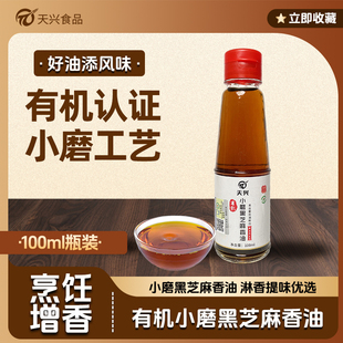 天兴有机芝麻油100ml 凉拌调味食用油火锅香油蘸料瓶装厨房调料