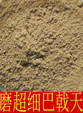 中药材超细现磨巴戟粉500克包邮量大优惠巴戟天粉 正品保证包退换