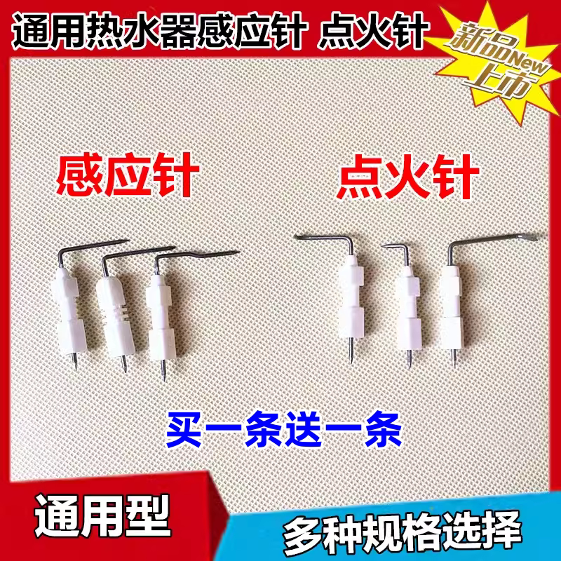 通用万和 /家乐/华帝美的燃气煤气热水器配件陶瓷点火针感应针
