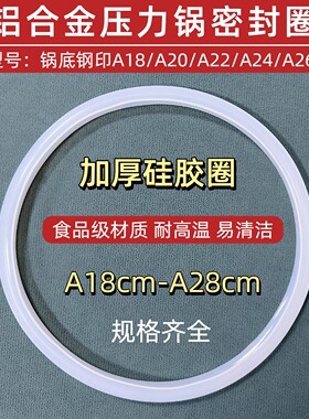 铝合金高压锅牛筋密封圈加厚耐用