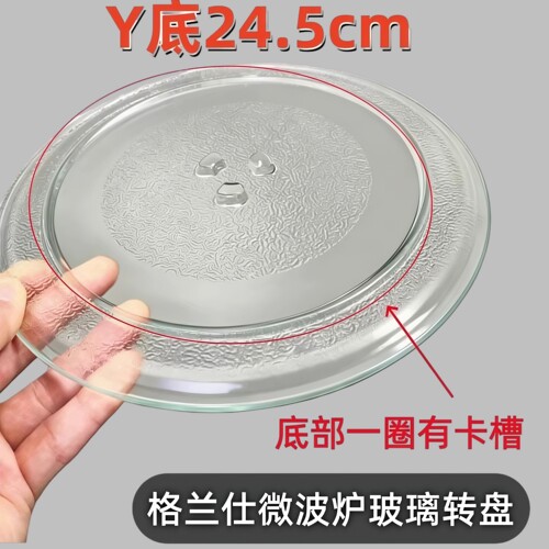 格兰仕微波炉玻璃转盘24.5cm