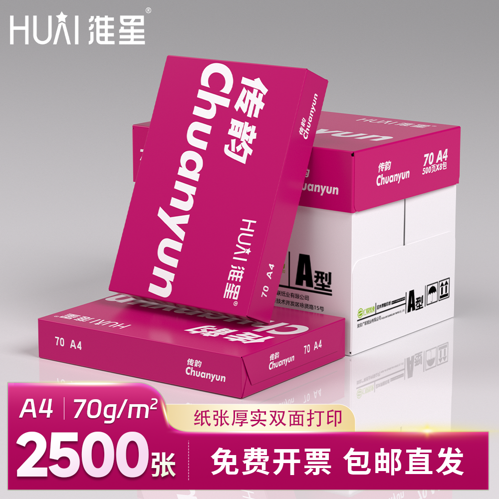 淮星A4打印复印纸70g整箱批发单包500张传韵A4打印纸一箱70克白纸草稿纸免邮学生用打印白纸办公用品纸