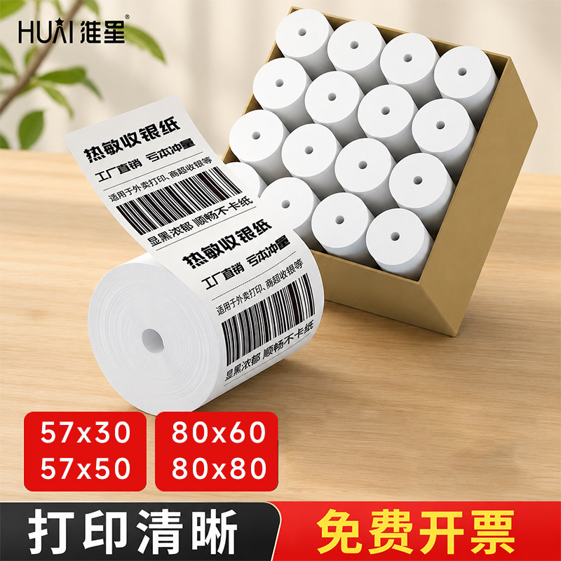 淮星57x50小票纸100卷整箱无管芯图片