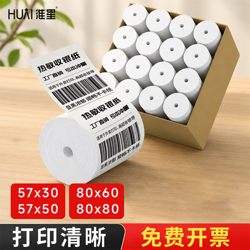 淮星57x50小票纸100卷整箱无管芯