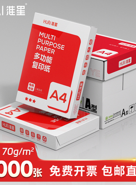 新版淮星A4打印复印纸70g整箱批发A4纸打印纸白纸70克单包400张学生用草稿纸一箱5包办公用品纸80g8包4000张