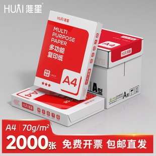 新版 淮星A4打印复印纸70g整箱批发A4纸打印纸白纸70克单包400张学生用草稿纸一箱5包办公用品纸