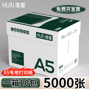 淮星A5加厚70g整箱复印纸整箱批发5包学生打印a5纸一包通用白纸官方旗舰店专用纸不卡纸单包 10包5000张