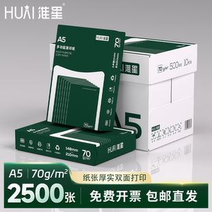 淮星a5打印复印纸整箱70g单包500张a5纸凭证纸白纸草稿纸70克A5打印纸一箱10包5000张办公用品纸