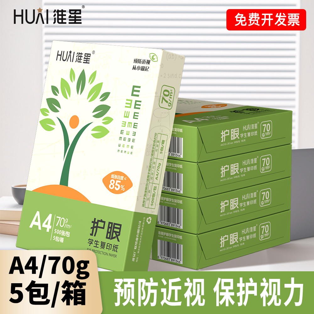 淮星护眼纸a4纸复印纸双面打印A4打印纸学生办公用纸70g纯木浆