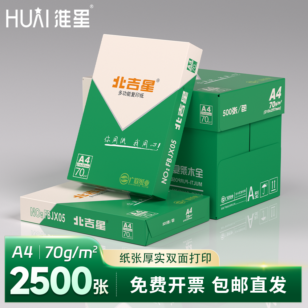 北吉星A4打印纸复印纸70g整箱批发办公用纸淮星A3纸70g打印白纸单包500张免邮学生用a4打印纸一箱