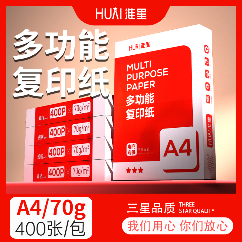 淮星A4打印复印纸 a4打印白纸整箱批70G发学生办公用纸加厚草稿纸