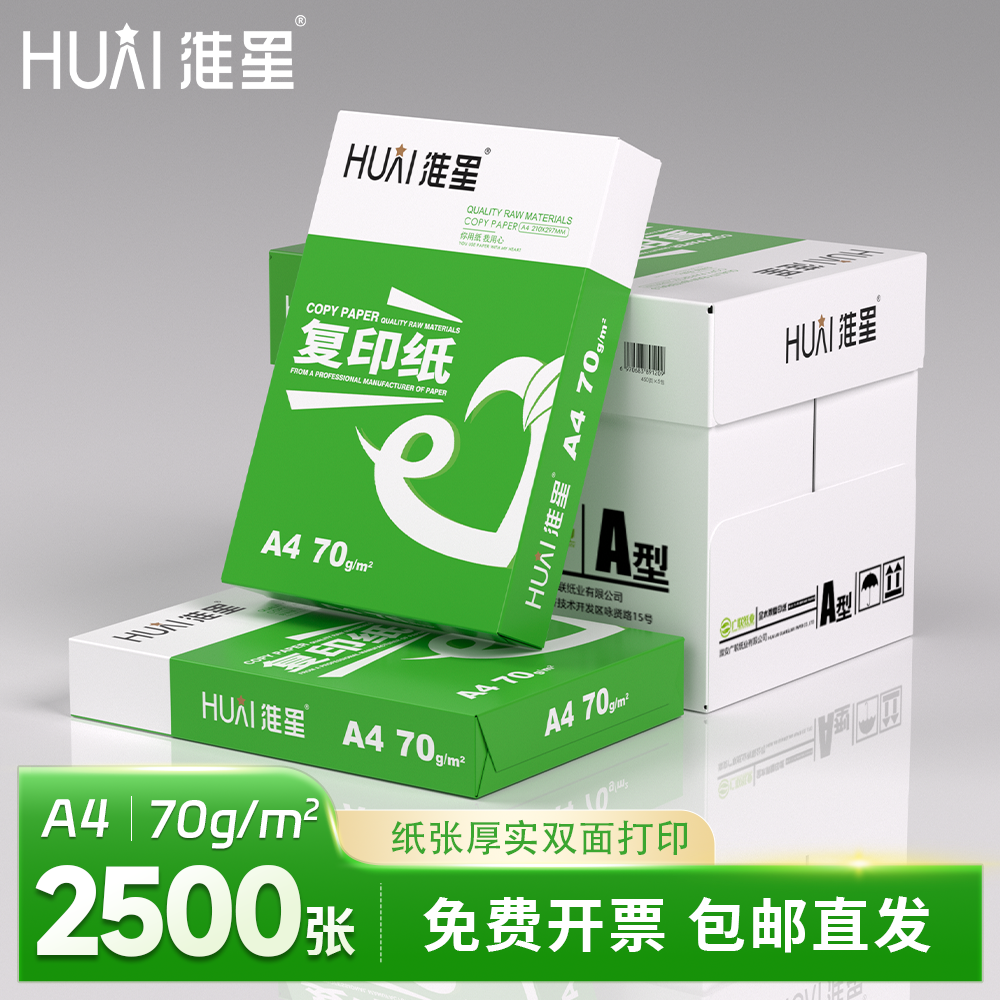 淮星A4打印纸复印纸整箱批发70g80g克传韵A4纸打印白纸单包500张木浆纸草稿纸学生用a4打印纸一箱5包办公用纸