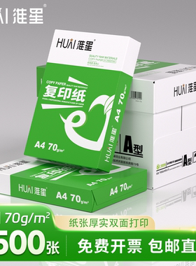 淮星A4打印纸复印纸整箱批发70g80g克加厚A4纸打印白纸单包500张草稿纸学生用a4打印纸8包一箱5包办公专用纸